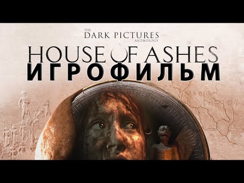 Видео: ИГРОФИЛЬМ House of Ashes (все катсцены, на русском) прохождение без комментариев