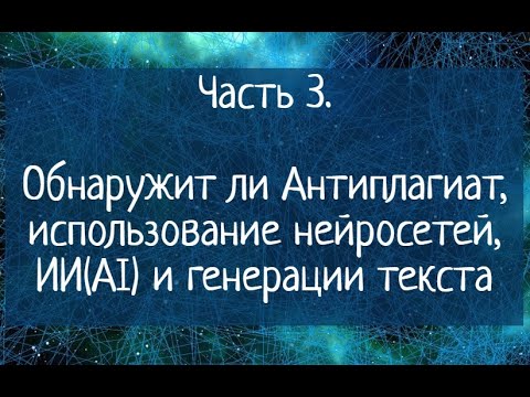 Видео: Часть 3. Обнаружит ли Антиплагиат, использование нейросетей, ИИ(AI) и генерацию текста