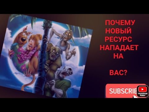 Видео: Почему новый ресурс нападает на старый ресурс?