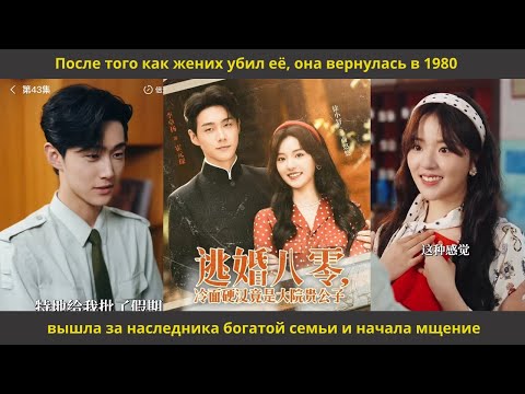 Видео: После того как жених убил её, она вернулась в 1980,вышла за наследника богатой семьи и начала мщение