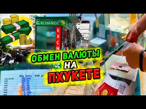 Видео: Обмен валюты на Пхукете 2024💰 Ищем самый выгодный обменник. Обмен долларов в Таиланде