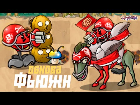 Видео: ФЬЮЖН 3.0 УЖЕ ЗДЕСЬ | Plants vs Zombies Fusion mod [103]