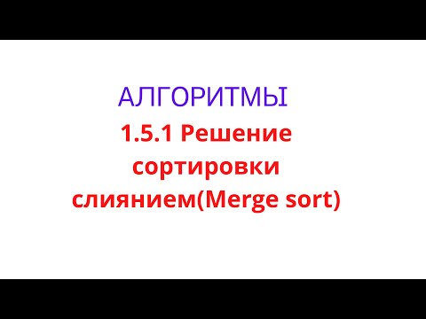 Видео: 1.5.1 Решение mergesort(сортировка слиянием) на Java
