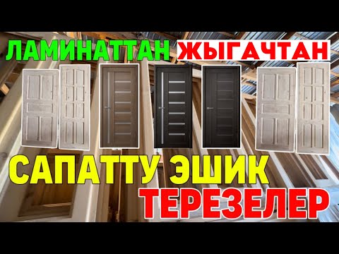 Видео: Ош шаарында КОЛУ ГҮЛ~Усталар САПАТТУ ЭШИК~ТЕРЕЗЕЛЕРДИ (РАМКА)~ЖАСАШАТ.