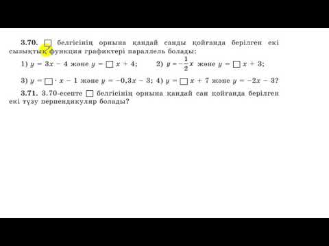 Видео: 7 сынып. Алгебра. 3.70 есеп; 3.71 есеп. Параллель және перпендикуляр сызықтық функцияларды жазу.