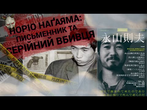 Видео: Письменник-Серійний Вбивця | Норіо Наґаяма