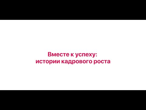 Видео: Истории кадрового роста: вместе к успеху (полная версия)