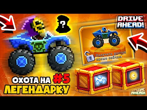 Видео: КОЛЛЕКЦИЯ ЛЕГЕНДАРНЫХ МОНСТРОВ! ПРОЕКТ ОХОТА НА ЛЕГЕНДАРКУ #5 DRIVE AHEAD