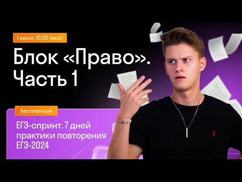 Видео: Всё Право, часть 1 | Бесплатный курс Skysmart Exams | Урок 5