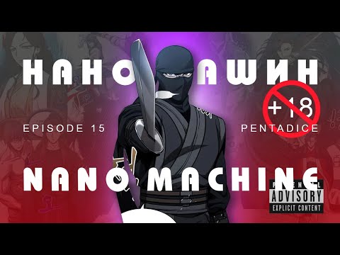 Видео: Nano machine /Нано машин/ episode 15