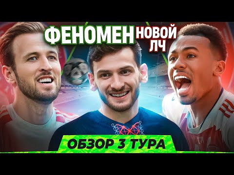 Видео: Вот почему так МНОГО РАЗГРОМОВ в ЛЧ \ ОБЗОР 3 ТУРА Лиги чемпионов