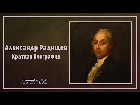 Видео: Александр Радищев - Краткая биография