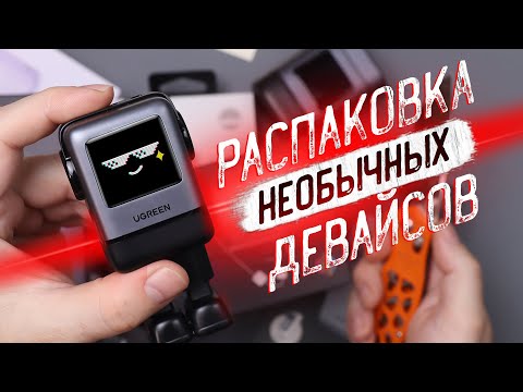 Видео: НЕОБЫЧНЫЕ ДЕВАЙСЫ UGREEN UNO! РАСПАКОВКА КРУТЫХ ТОВАРОВ C АЛИЭКСПРЕСС!