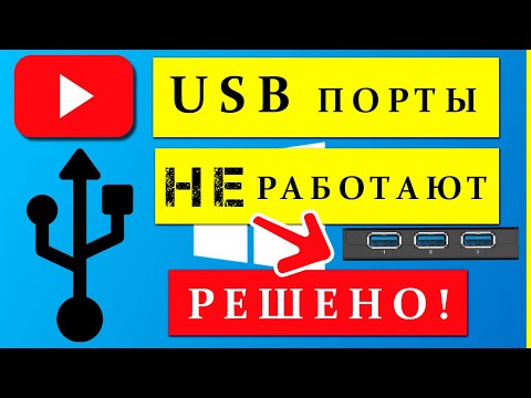 Видео: Не работают USB порты - 3 способа Решения! Windows 7/8/10/11