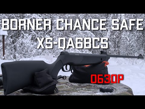 Видео: Borner Chance Safe XS QA6BCS пневматическая винтовка Борнер ОБЗОР #bornerchance #bornerxs #борнер
