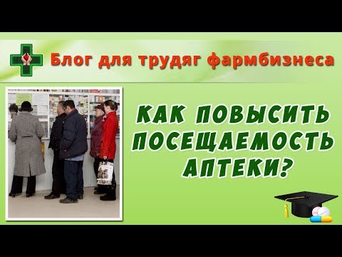 Видео: Как повысить посещаемость аптеки?