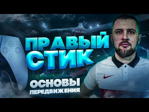Видео: FIFA 22 ГАЙД ЗАЩИТА || ВАЖНОСТЬ ПРАВОГО СТИКА, ЧТЕНИЕ ИГРЫ ...