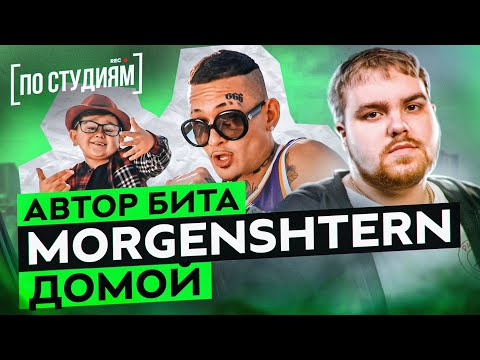 Видео: Автор бита MORGENSHTERN - Домой (Gredy & Jetty Gas) [ПО СТУДИЯМ]