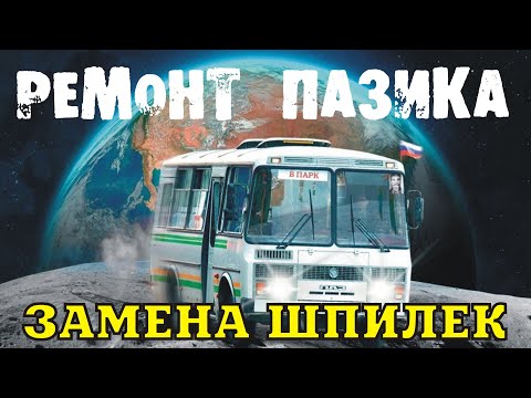 Видео: Ремонт ПАЗика: замена колёсных шпилек.