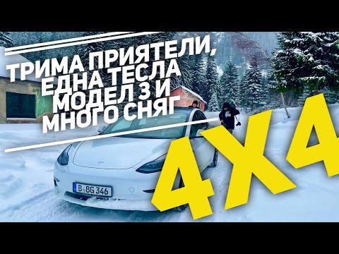 Видео: Tesla Model 3 - Как се справя в снега? 4Х4-то е нереално!