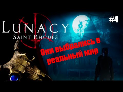 Видео: ДАЖЕ ТЕНИ ХОТЯТ МОЕЙ СМЕРТИ!.. - LUNACY SAINT RHODES #3