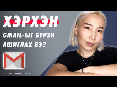 Видео: Хэрхэн Gmail-ыг ашиглах вэ? | Herhen Gmail ashiglah ve?