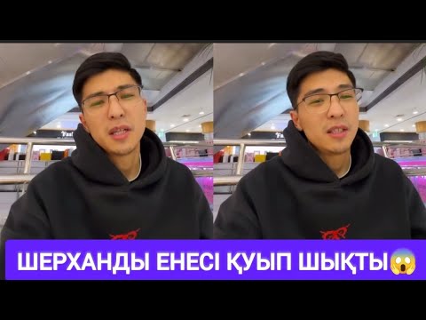 Видео: Шерханды Ботаның анасы үйінен қуып шықты😱 Ботаның анасы неге қарсы😱 #кослайк #қослайк #шерхан 