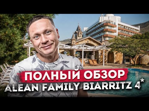 Видео: Ультра всё включено в Геленджике | ПОЛНЫЙ ОБЗОР отеля "Alean Family Biarritz (Алеан Биарритц)" 2024