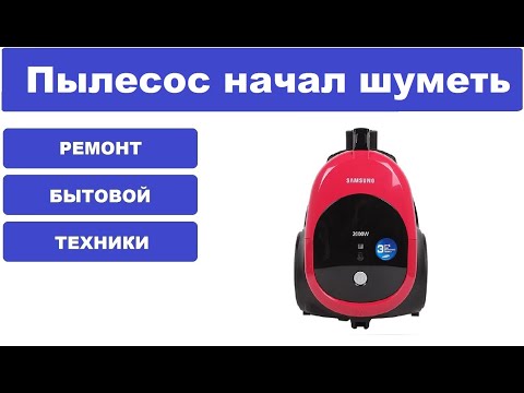 Видео: Ремонт пылесоса Samsung SC4474