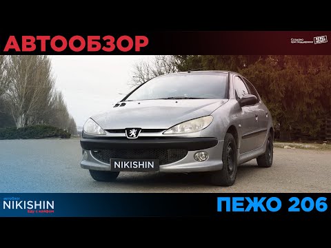 Видео: ПЕЖО 206 | по-настоящему ФРАНЦУЗСКИЙ автомобиль | НИКИШИН