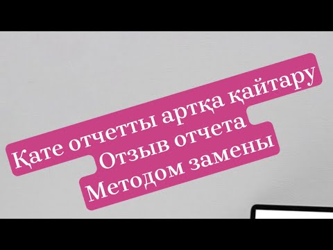 Видео: Қате отчетты түзеу \\ Отзыв отчета методом ЗАМЕНЫ \\ ИП отчет