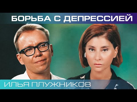 Видео: Илья Плужников. Как победить депрессию?