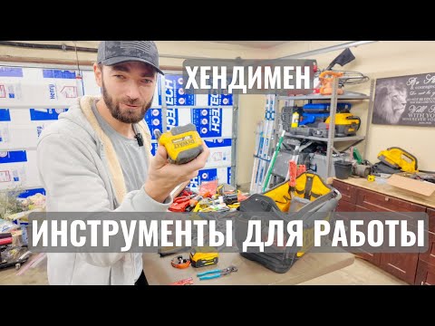 Видео: Все инструменты хэндимена + ответы на комментарии!