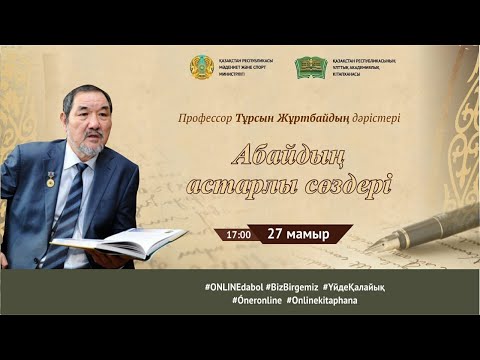 Видео: "Абайдың астарлы сөздері" профессор Тұрсын Жұртбай дәрістері