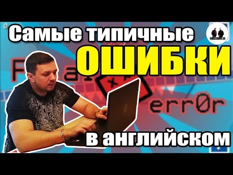 Видео: Английская грамматика. Типичные ошибки в английском языке