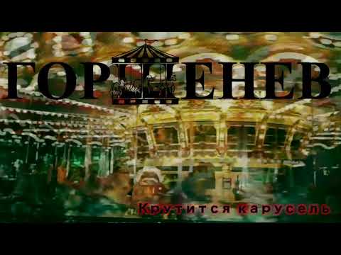 Видео: ГОРШЕНЕВ - Крутится карусель (Music)
