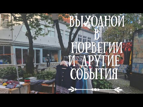 Видео: Выходной день в Норвегии. Аюрведа, хлебные дела и тролли.