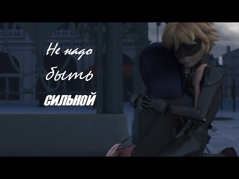 Видео: [Леди Баг и Кот Нуар] Не надо быть сильной