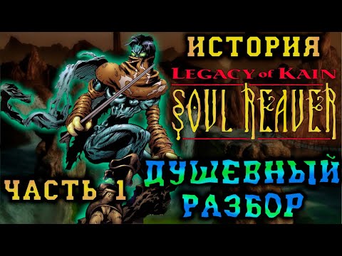 Видео: История Legacy of Kain: Soul Reaver. Часть первая: Детальный разбор