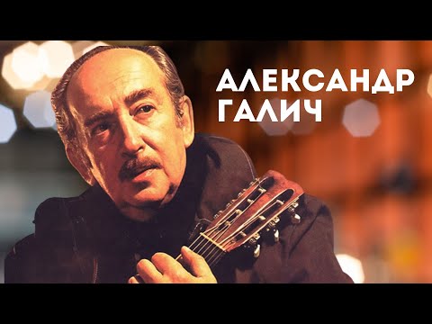 Видео: Александр Галич | Исторический РЗВРТ с Игорем Сажиным