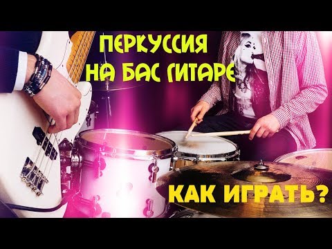 Видео: Перкуссия на бас гитаре - как играть?