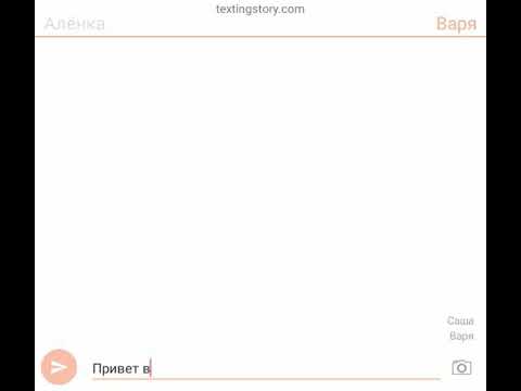 Видео: Переписка шикана и вари 2 часть