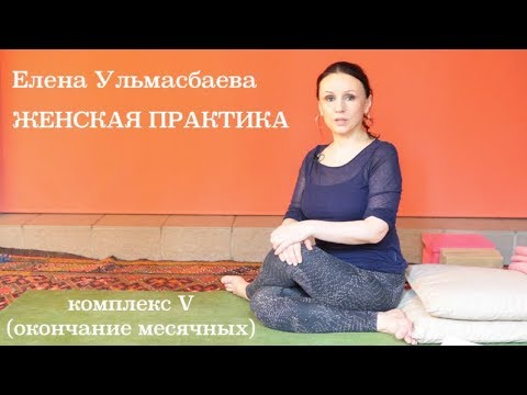 Видео: Елена Ульмасбаева. Женская практика. Комплекс V (окончание месячных)