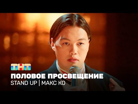 Видео: Stand Up: Макс Ко - половое просвещение @standup_tnt