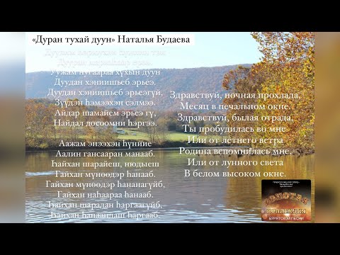 Видео: НАТАЛЬЯ БУДАЕВА - ДУРАН ТУХАЙ ДУУН |БУРЯАД ДУУНАЙ АЛТАН ЖАСАhАА | ЗОЛОТАЯ КОЛЛЕКЦИЯ БУРЯТСКОЙ МУЗЫКИ
