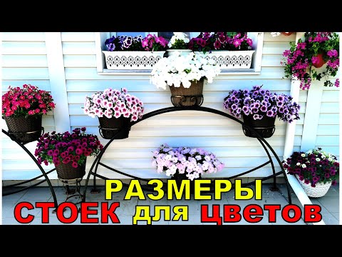 Видео: Куда мне столько и как все это разместить? Подставки для цветов с размерами. Металл в саду
