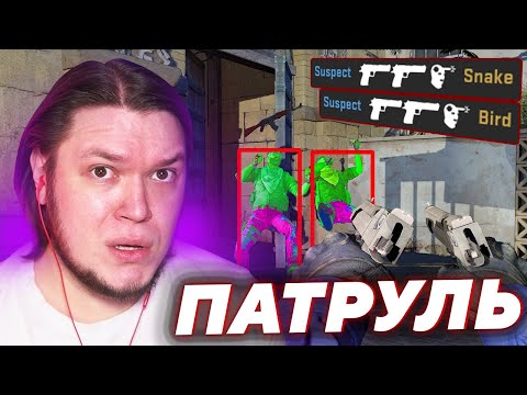Видео: ЭТОТ ЧИТЕР СОШЁЛ С УМА | Патруль CS:GO