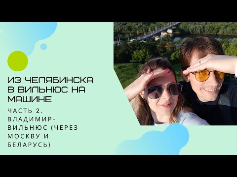 Видео: Как мы переезжали в Литву из Челябинска. Часть 2