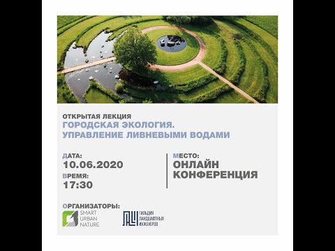 Видео: Лекция. Городская Экология. Управление ливневыми водами