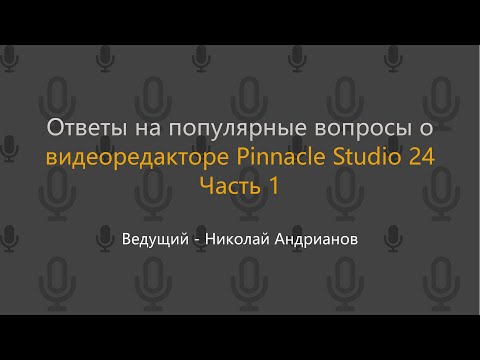 Видео: Ответы на популярные вопросы о видеоредакторе Pinnacle Studio 24. Часть 1.